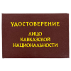 Удостоверение Лицо кавказской национальности + Медаль Главный мафиози, фото 2
