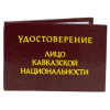 Удостоверение Лицо кавказской национальности + Медаль Главный мафиози, фото 4