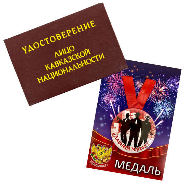 Удостоверение Лицо кавказской национальности + Медаль Главный мафиози
