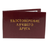 Удостоверение Лучшего друга + Медаль Настоящий Друг, фото 4
