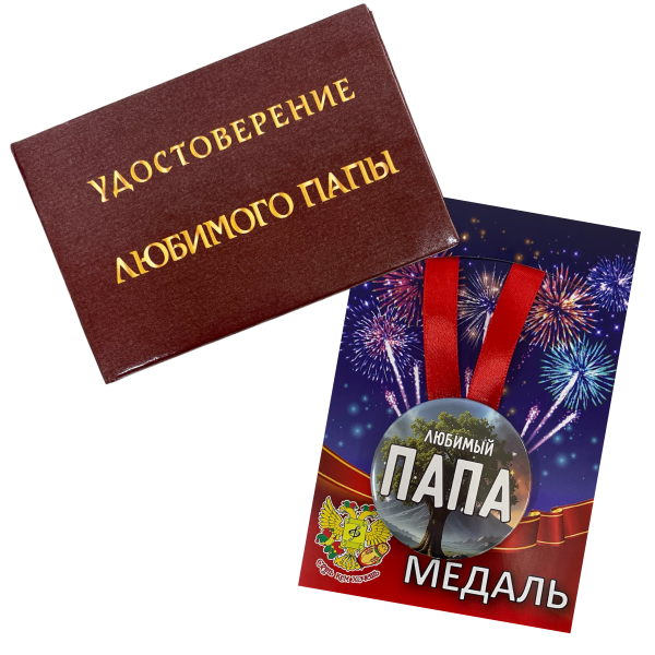 Удостоверение Любимого папы + Медаль Любимый папа