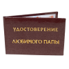 Удостоверение Любимого папы + Медаль Любимый папа, фото 4