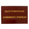 Удостоверение Любимого учителя + Медаль Лучший Учитель, фото 2