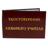 Удостоверение Любимого учителя + Медаль Лучший Учитель, фото 4