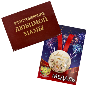 Удостоверение Любимой мамы + Медаль Любимая мама