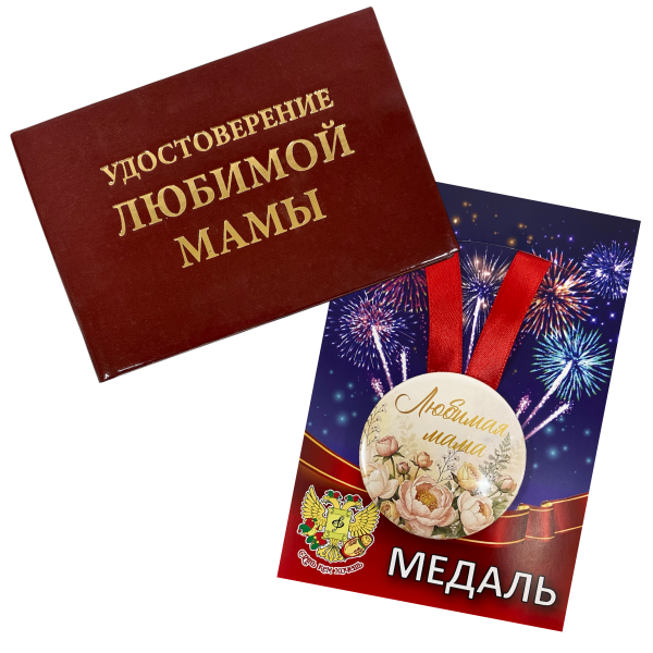 Удостоверение Любимой мамы + Медаль Любимая мама