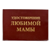 Удостоверение Любимой мамы + Медаль Любимая мама, фото 2