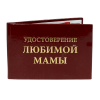Удостоверение Любимой мамы + Медаль Любимая мама, фото 4