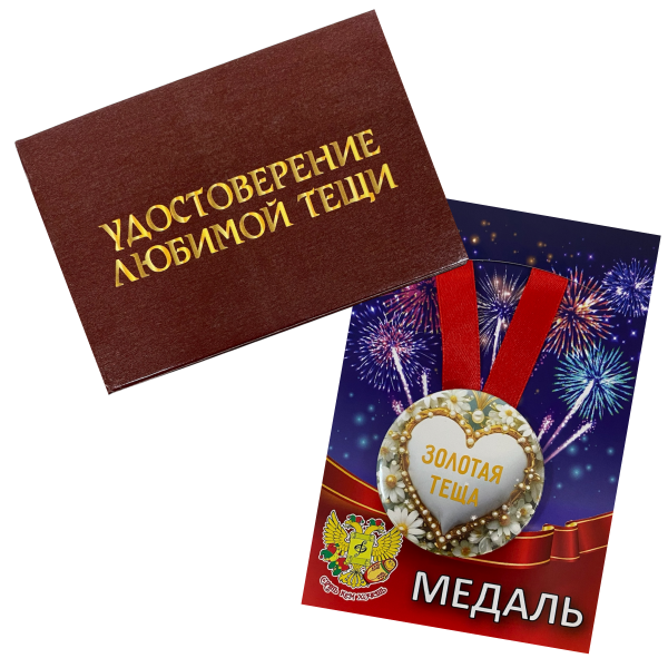 Удостоверение Любимой тещи + Медаль Золотая теща