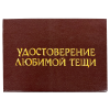 Удостоверение Любимой тещи + Медаль Золотая теща, фото 2