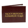 Удостоверение Любимой тещи + Медаль Золотая теща, фото 4
