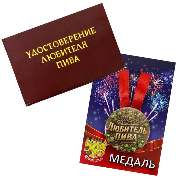Удостоверение Любителя пива + Медаль Любитель пива