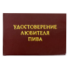 Удостоверение Любителя пива + Медаль Любитель пива, фото 2