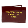 Удостоверение Любителя пива + Медаль Любитель пива, фото 4