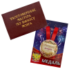 Удостоверение Мастера по выносу мозга + Медаль Настоящая женщина, фото 1