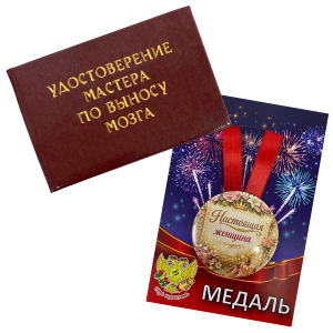 Удостоверение Мастера по выносу мозга + Медаль Настоящая женщина