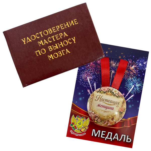 Удостоверение Мастера по выносу мозга + Медаль Настоящая женщина