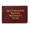 Удостоверение Мастер матерного слова + Медаль Мастер матерного слова, фото 2