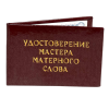 Удостоверение Мастер матерного слова + Медаль Мастер матерного слова, фото 4