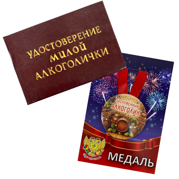 Удостоверение Милой алкоголички + Медаль Заслуженный Алкоголик