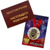 Удостоверение Настоящего мужчины + Медаль Настоящий мужчина, фото 1