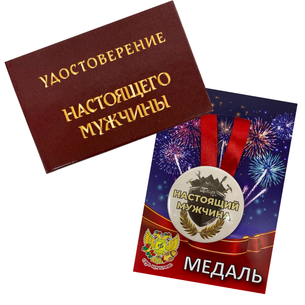Удостоверение Настоящего мужчины + Медаль Настоящий мужчина