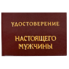 Удостоверение Настоящего мужчины + Медаль Настоящий мужчина, фото 2