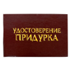 Удостоверение Придурка + Медаль Кавалеру красного полусладкого, фото 2