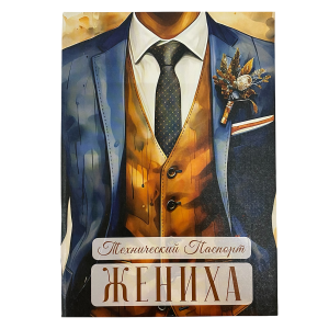 Свадебный диплом, Технический паспорт жениха (папка адресная 21 × 15 × 0,4 см)