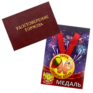 Удостоверение Тормоза + Медаль Гонец золотые пятки