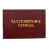 Удостоверение Тормоза + Медаль Гонец золотые пятки, фото 2