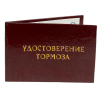 Удостоверение Тормоза + Медаль Гонец золотые пятки, фото 4