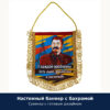 Вымпел с бахромой «У каждой проблемы есть имя…», фото 2
