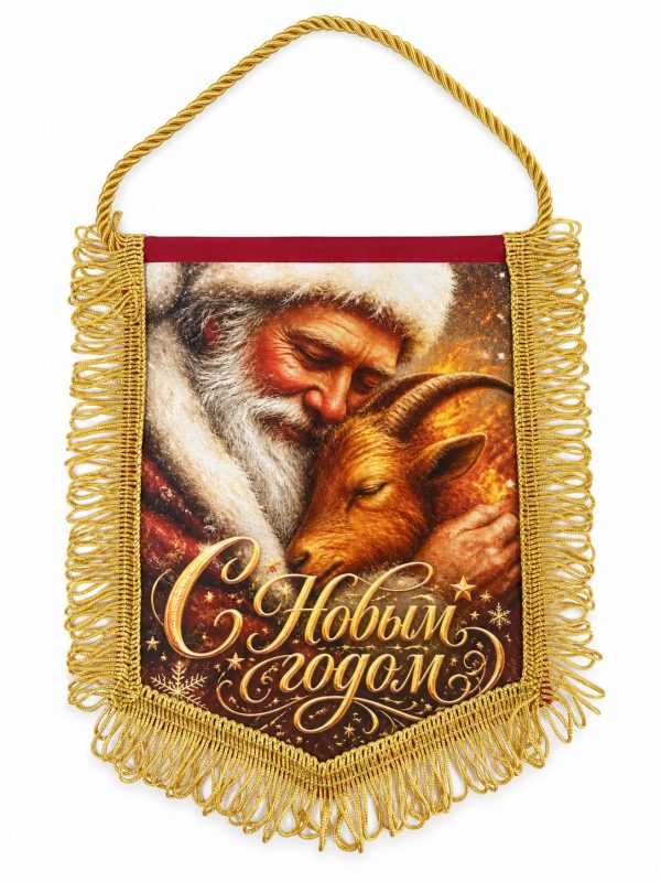 Новогодний вымпел с Дедом Морозом и козой, надписью «С Новым годом» и золотистой бахромой, VMP00043