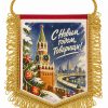 Вымпел «С Новым годом, товарищи!» с зимней Москвой, кремлёвской башней и золотистой бахромой, VMP00044