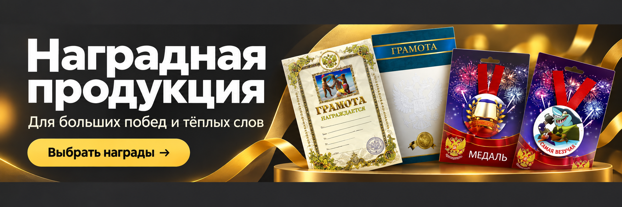 Наградная продукция — для больших побед и тёплых слов