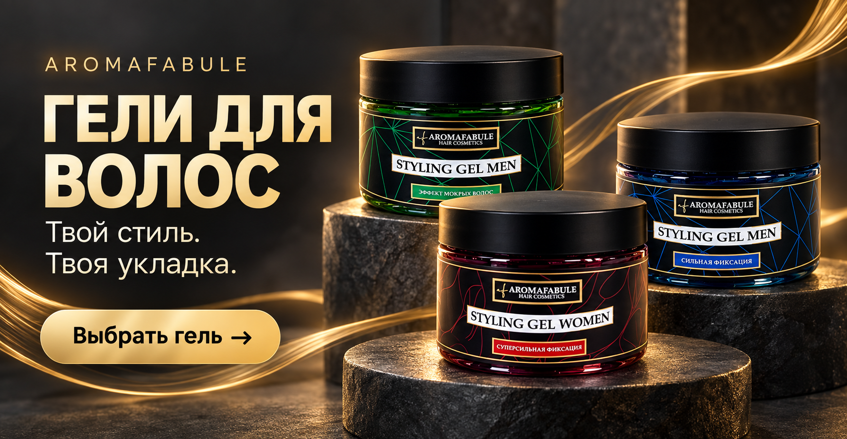 Гели для волос AROMAFABULE — Твой стиль. Твоя укладка. Выбрать гель