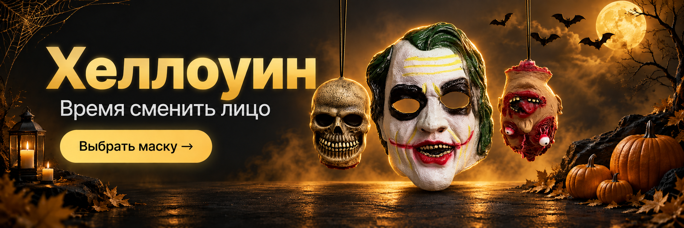 Хеллоуин — время сменить лицо. Маска Джокера, декоративный череп и бутафорская голова. Выбрать маску