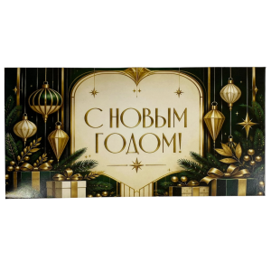 Конверт для денег «С Новым годом» №3 — золотые игрушки, лицевая сторона
