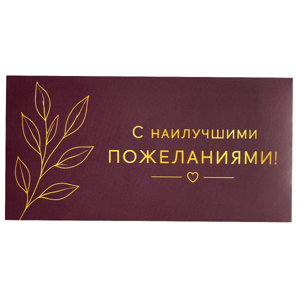 Конверт для денег «С наилучшими пожеланиями», тёмная слива