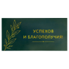 Конверт для денег «Успехов и благополучия», глубокий зелёный — лицевая сторона