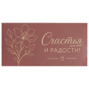 Конверт для денег «Счастья и радости», пыльно-розовый — лицевая сторона