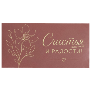 Конверт для денег «Счастья и радости», пыльно-розовый — лицевая сторона