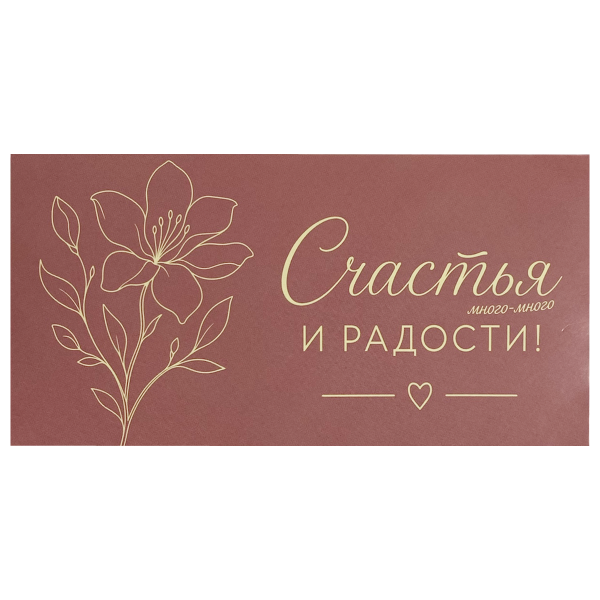 Конверт для денег «Счастья и радости», пыльно-розовый