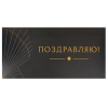 Конверт для денег «Поздравляю», графитовый — лицевая сторона