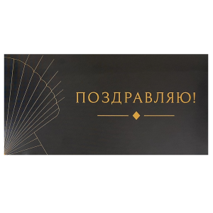 Конверт для денег «Поздравляю», графитовый — лицевая сторона