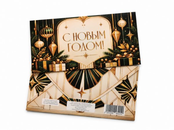 Конверт для денег «С Новым годом» №3 — золотые игрушки