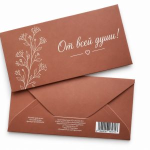 Конверт для денег «От всей души», терракотовый — лицевая и оборотная стороны