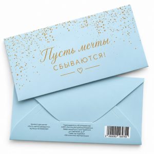 Конверт для денег «Пусть мечты сбываются», холодный голубой — лицевая и оборотная стороны