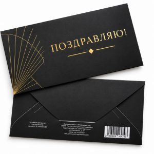 Конверт для денег «Поздравляю», графитовый — лицевая и оборотная стороны
